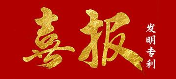 發(fā)明專(zhuān)利